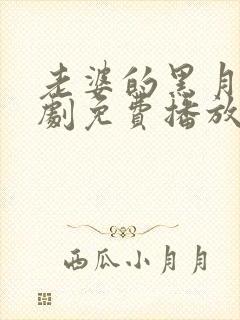 老婆的黑月光短剧免费播放