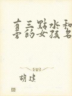 有三点水和土字旁的女孩名字