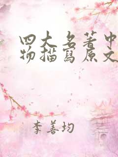 四大名著中的人物描写原文