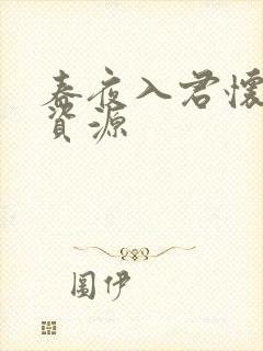 春夜入君怀短剧资源