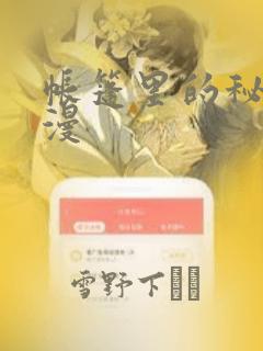 帐篷里的秘密动漫