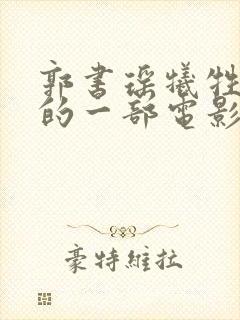 郭书瑶牺牲最大的一部电影是什么名