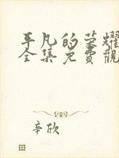 平凡的荣耀在线全集免费观看