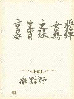 重生之女将星禾晏肖珏无弹窗