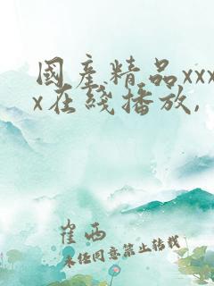 国产精品xxxx在线播放,