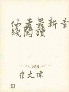 仙者最新章节在线阅读