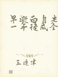 早逝白月光穿十一年后成全家福星在线播放