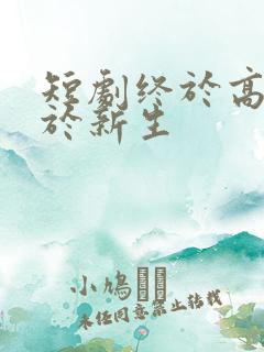 短剧终于高考始于新生