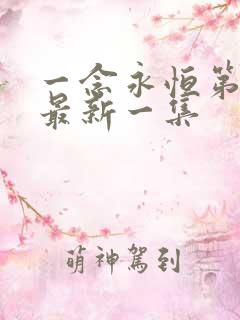 一念永恒第3季最新一集