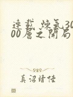 连载 炼气3000层之开局收女帝为徒