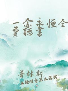 一念永恒全文免费听书