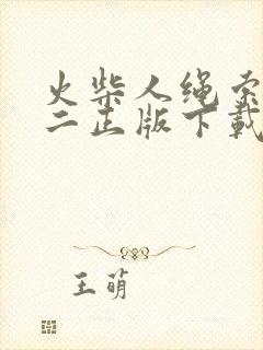 火柴人绳索英雄二正版下载