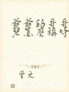 爷爷的哥哥的女儿怎么称呼