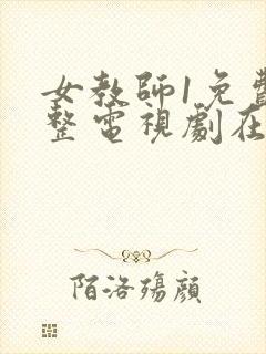 女教师1免费完整电视剧在线观看