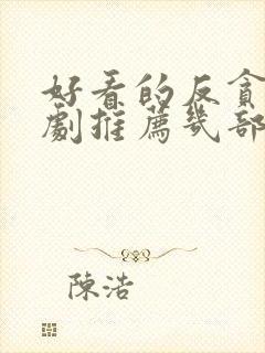 好看的反贪电视剧推荐几部