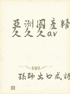 亚洲国产精品久久久久av