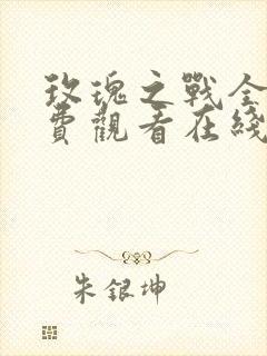 玫瑰之战全集免费观看在线高清版