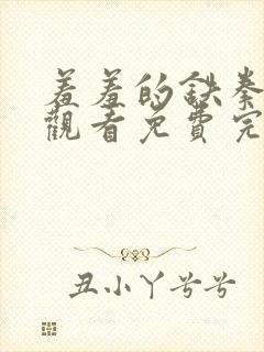 羞羞的铁拳在线观看免费完整版