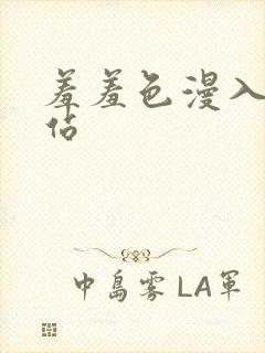 羞羞色漫入口网站