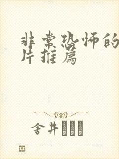 非常恐怖的恐怖片推荐