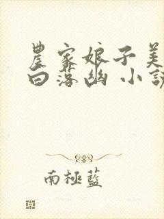 农家娘子美又娇白落幽 小说