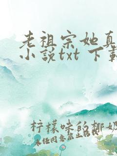 老祖宗她真的狂小说txt 下载