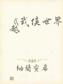 《武侠世界大穿越