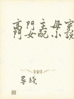 高门主母穿成豪门女配小说txt下载