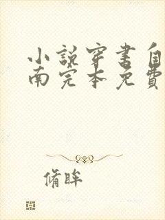 小说穿书自救指南完本免费阅读