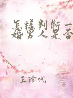 怎样判断一个已婚男人是否喜欢你