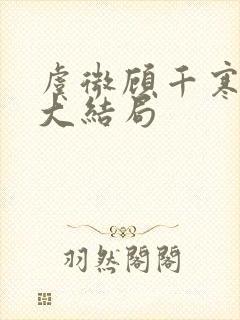 虞微顾千寒小说大结局