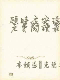 顾时夜安瑶全文免费阅读最新章节