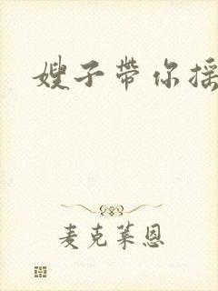 嫂子带你摇起来