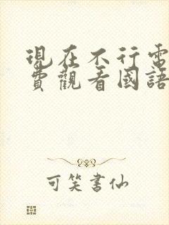 现在不行电影免费观看国语版高清