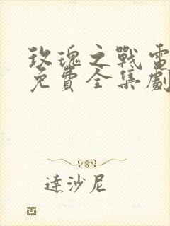 玫瑰之战电视剧免费全集剧情