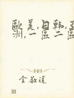 欧美,日韩,亚洲,一区二区