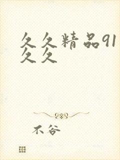 久久精品91久久久