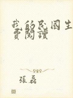 我的民国生涯免费阅读