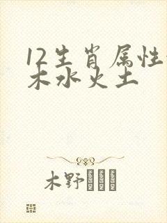 12生肖属性金木水火土