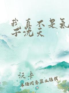 我真不是气运之子沈天