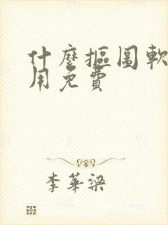 什么抠图软件好用免费