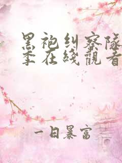 黑袍纠察队第二季在线观看未删减