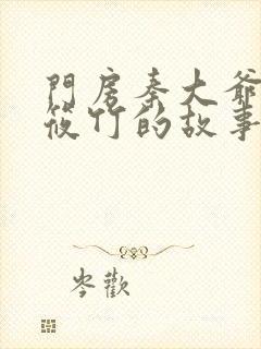 门房秦大爷之付筱竹的故事