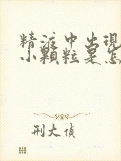 精液中出现黄色小颗粒是怎么了