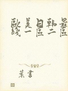 欧美日韩最新在线一区二区