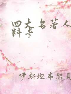 四大名著人物资料卡