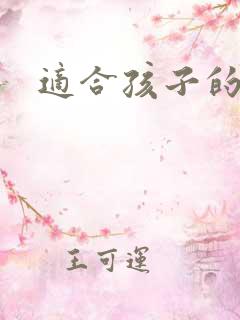 适合孩子的动画