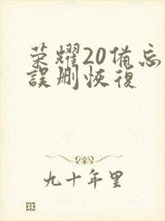 荣耀20备忘录误删恢复