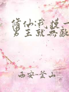 修仙:我摸一下男主就无敌了
