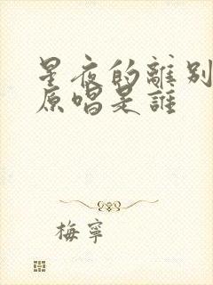 星夜的离别歌曲原唱是谁